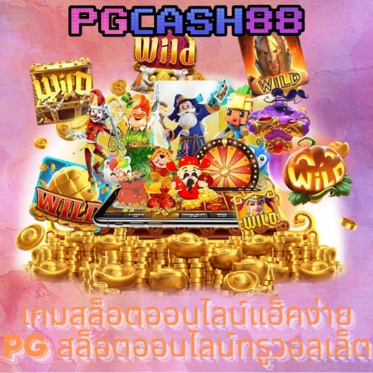 สล็อต pg เว็บ ตรง แตก หนัก 2024