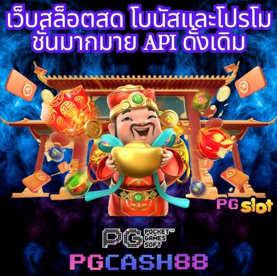 สล็อต pg เว็บ ตรง แตก หนัก 2024